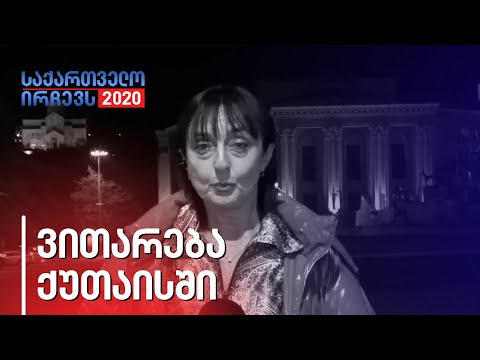 თბილისისგან განსხვავებით, გამარჯვება ქუთაისში ჯერ არც ოცნებას აღუნიშნავს და არც ოპოზიციას